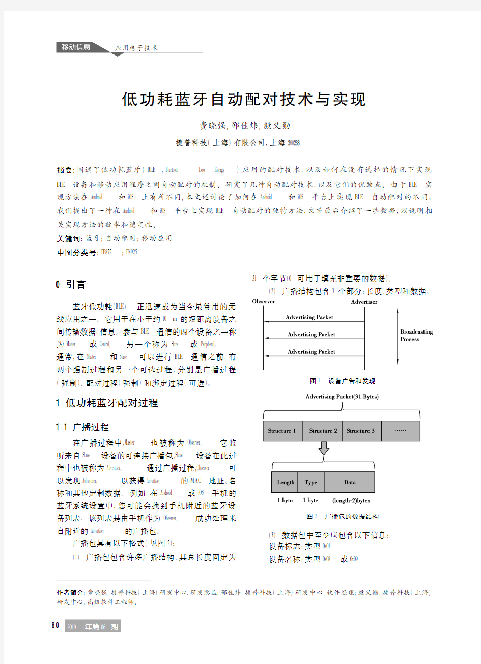 低功耗蓝牙自动配对技术与实现