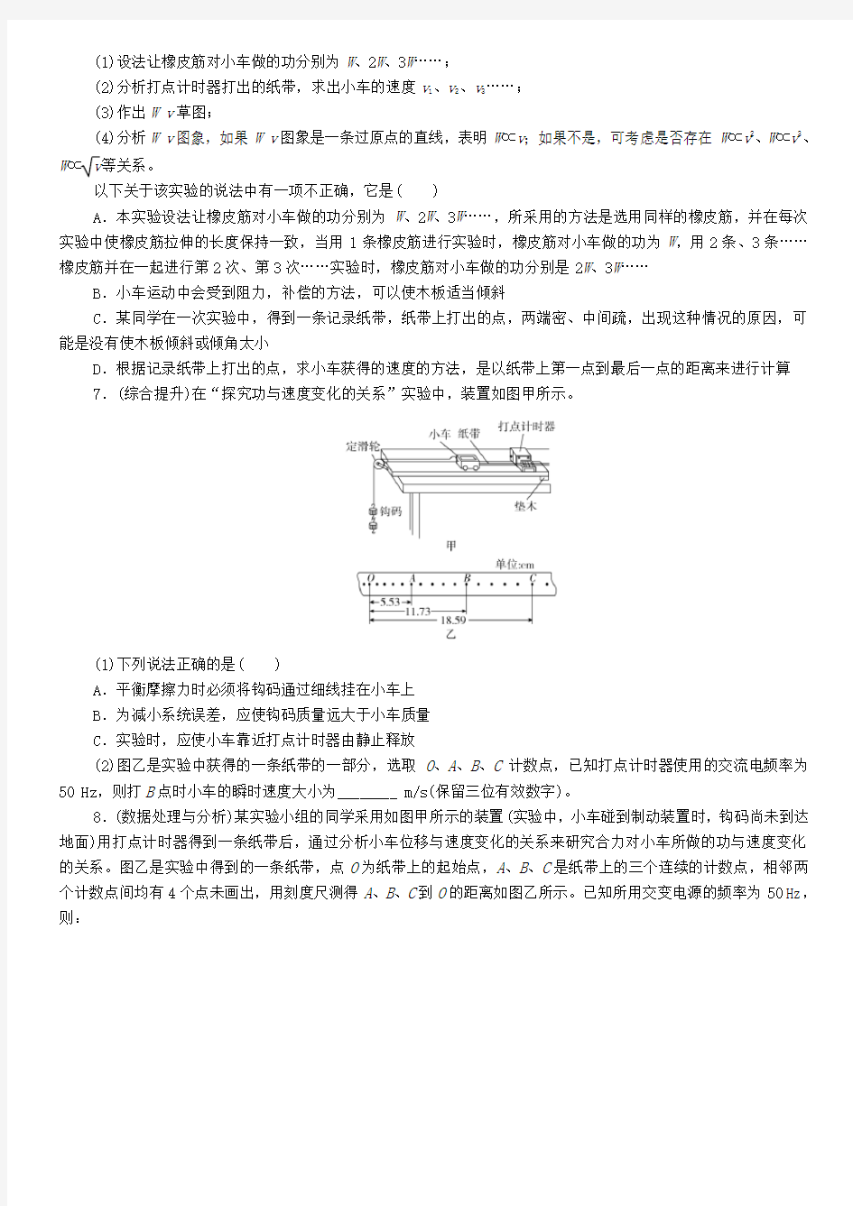 人教版物理必修2同步测试卷及答案：7.6 实验：探究功与速度变化的关系