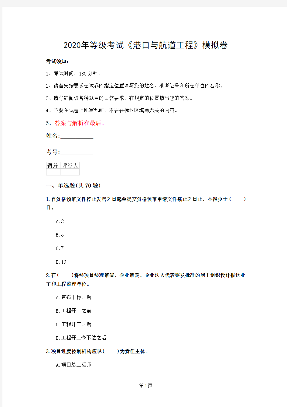 2020年等级考试《港口与航道工程》模拟卷(第42套)