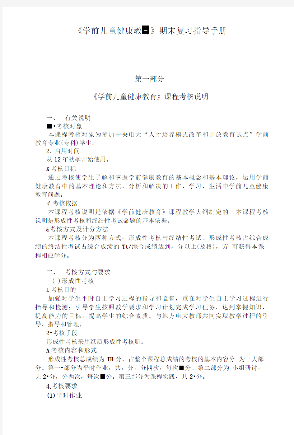 学前儿童健康教育期末复习指导.doc