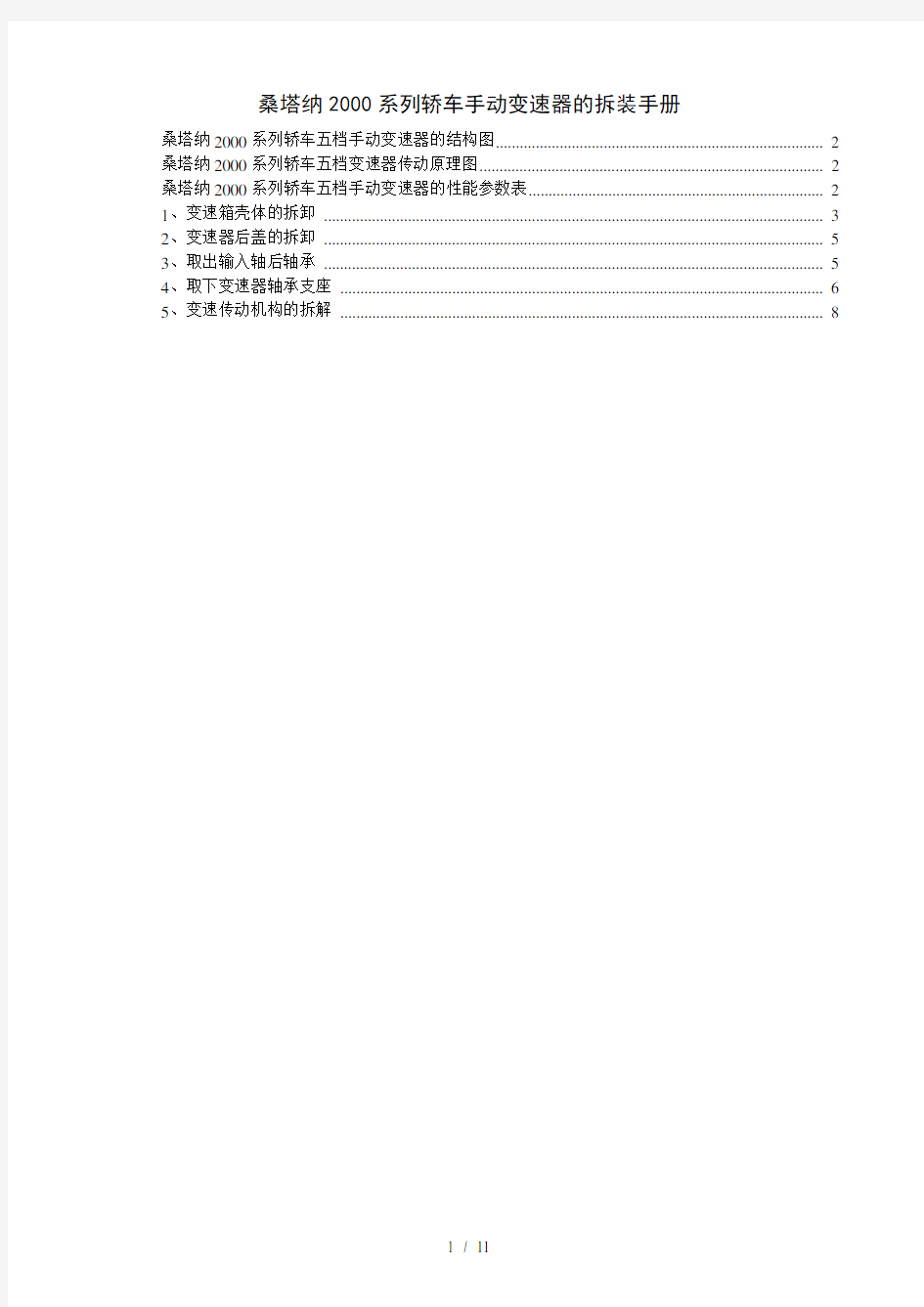 桑塔纳2000系列轿车手动变速器的拆装手册