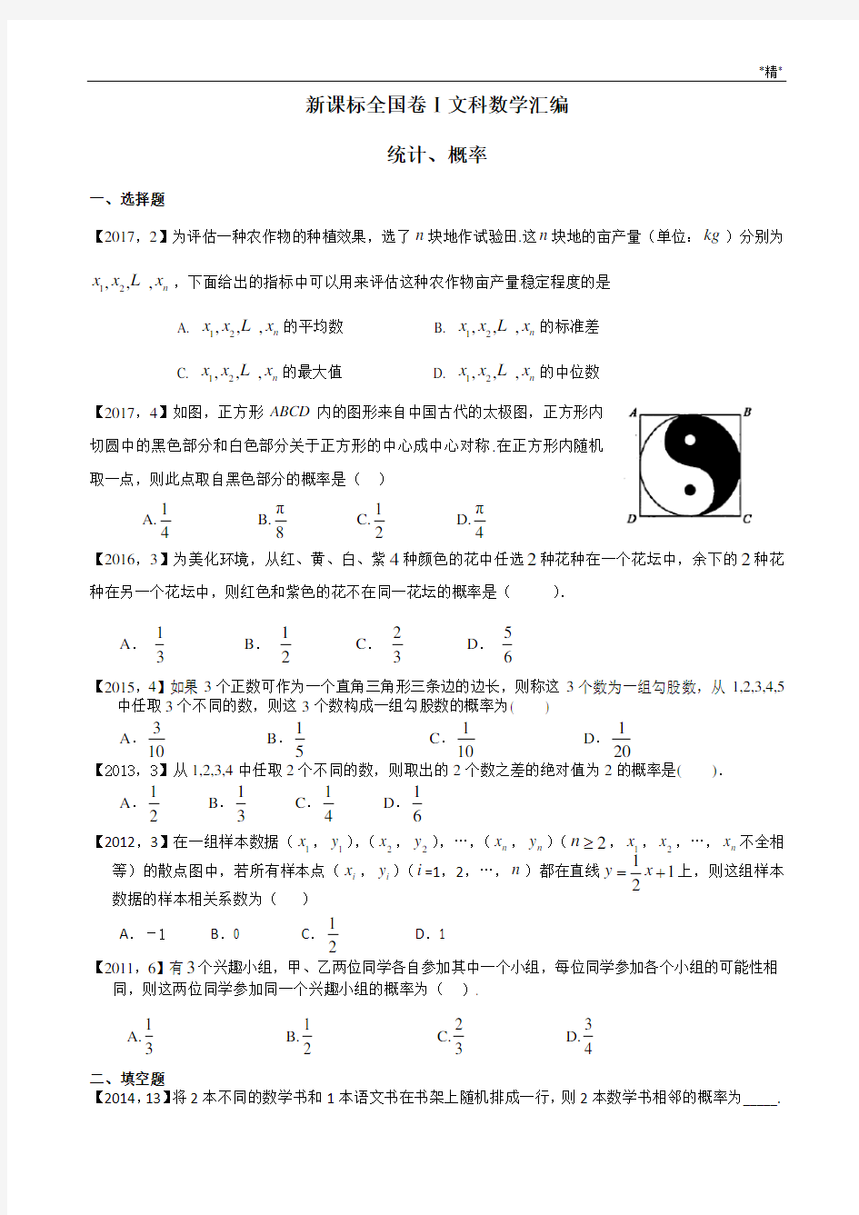 高考全国卷Ⅰ文科数学统计、概率汇编