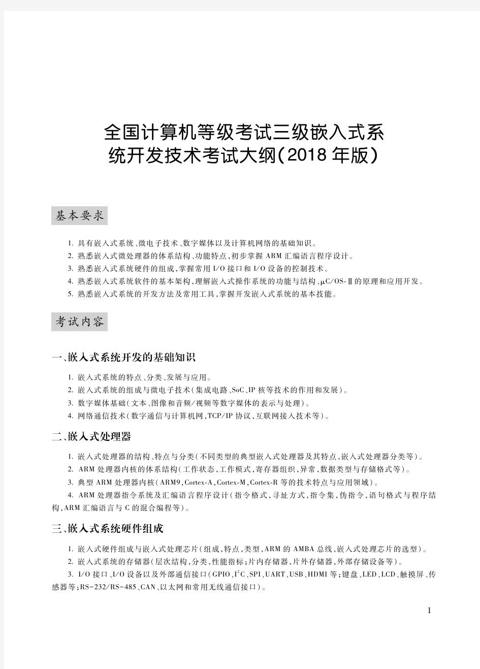 全国计算机等级考试三级嵌入式系统开发技术考试大纲