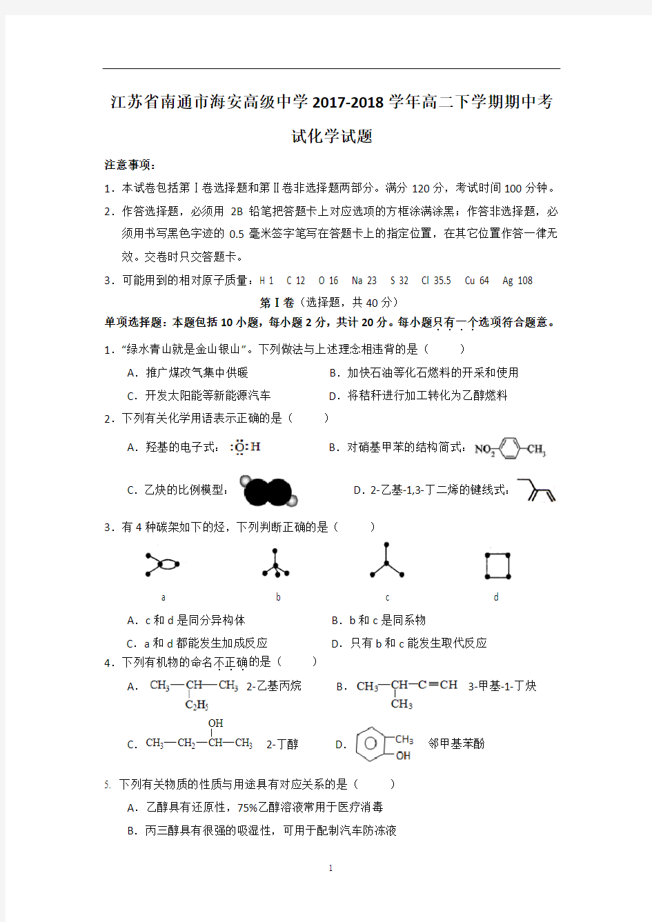 江苏省南通市海安高级中学2017-2018学年高二下学期期中考试化学试题(Word版 含答案)