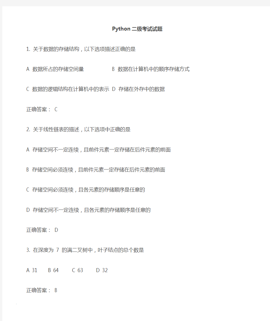 python二级考试试题