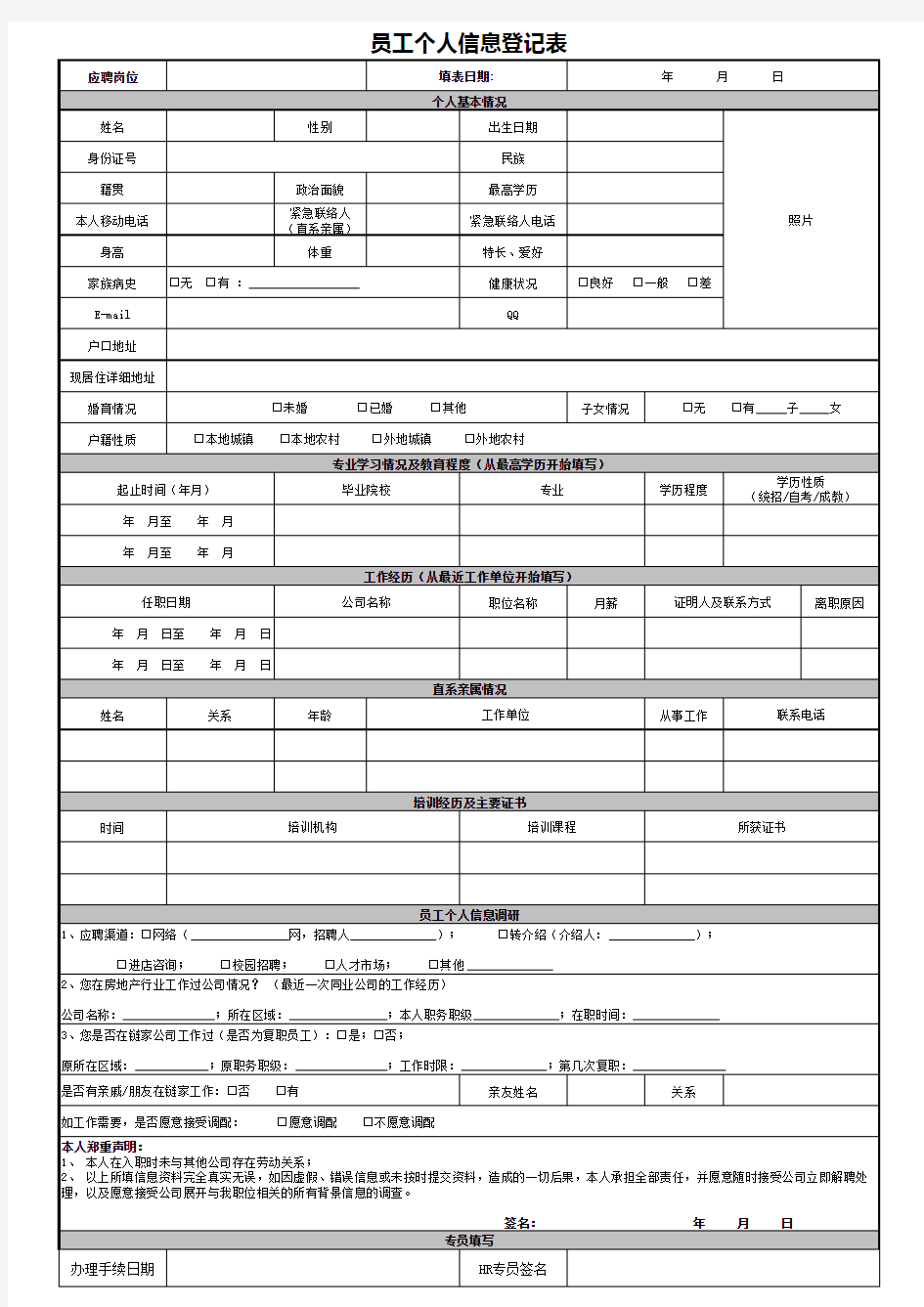 员工个人信息登记表