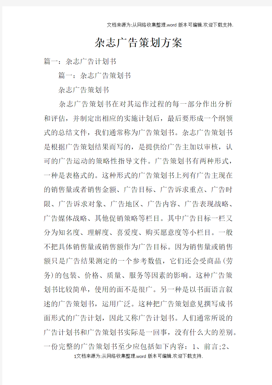 杂志广告策划方案