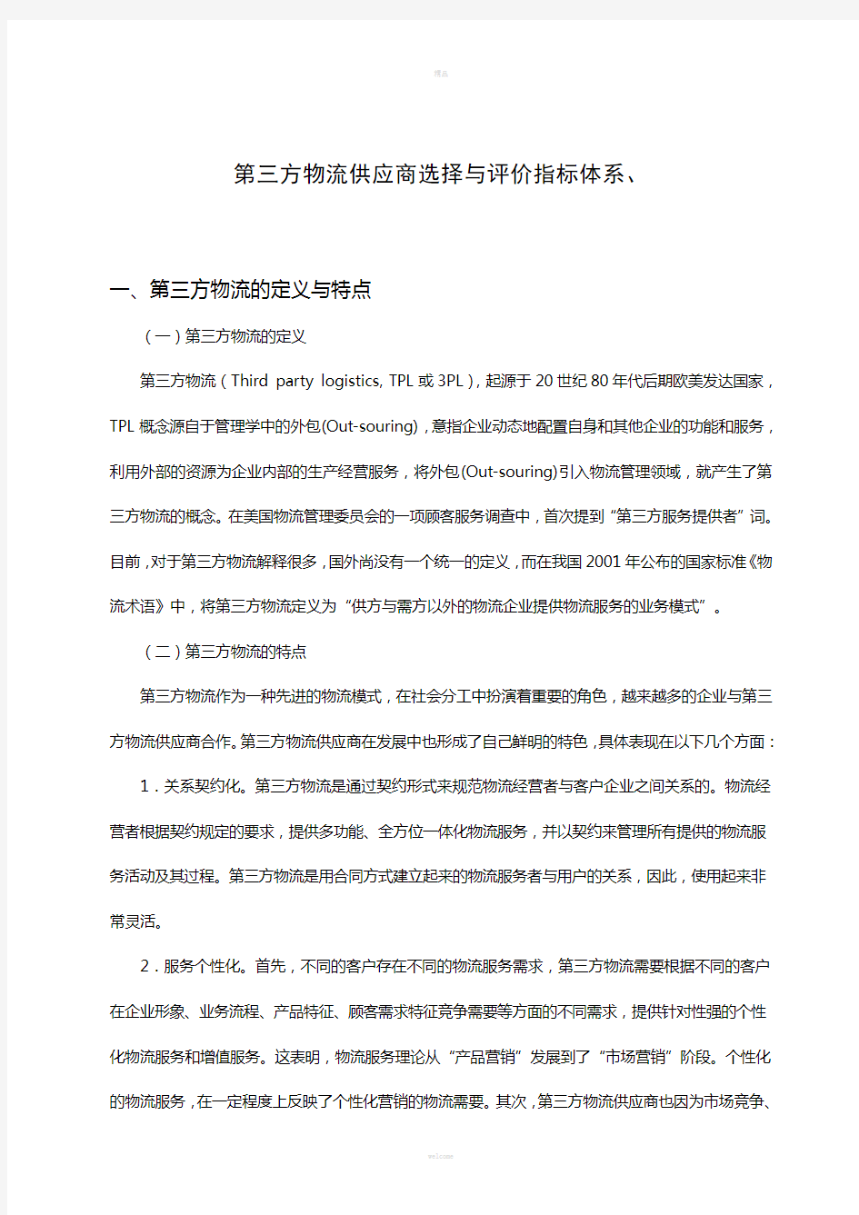 第三方物流供应商的评价指标体系的构建和分析(1)