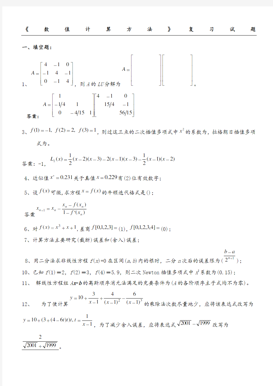 《数值计算办法》试题集及参考答案