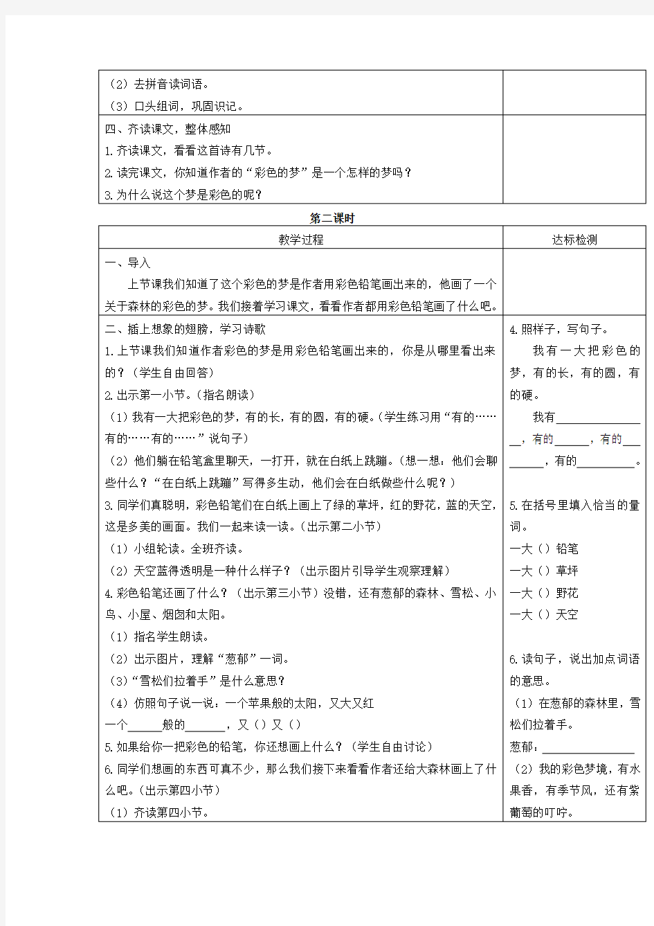 部编人教版二年级语文下册《彩色的梦》教案