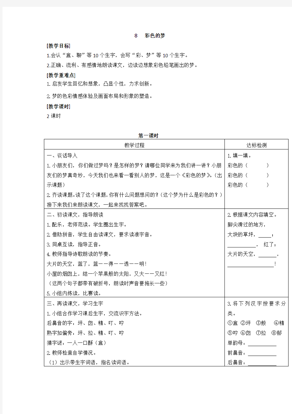 部编人教版二年级语文下册《彩色的梦》教案