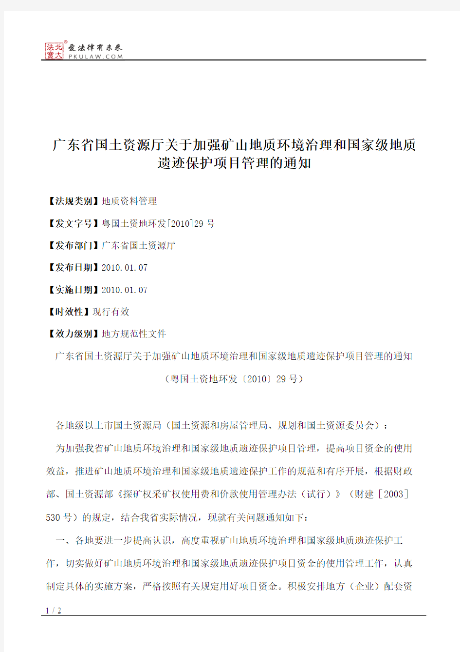 广东省国土资源厅关于加强矿山地质环境治理和国家级地质遗迹保护