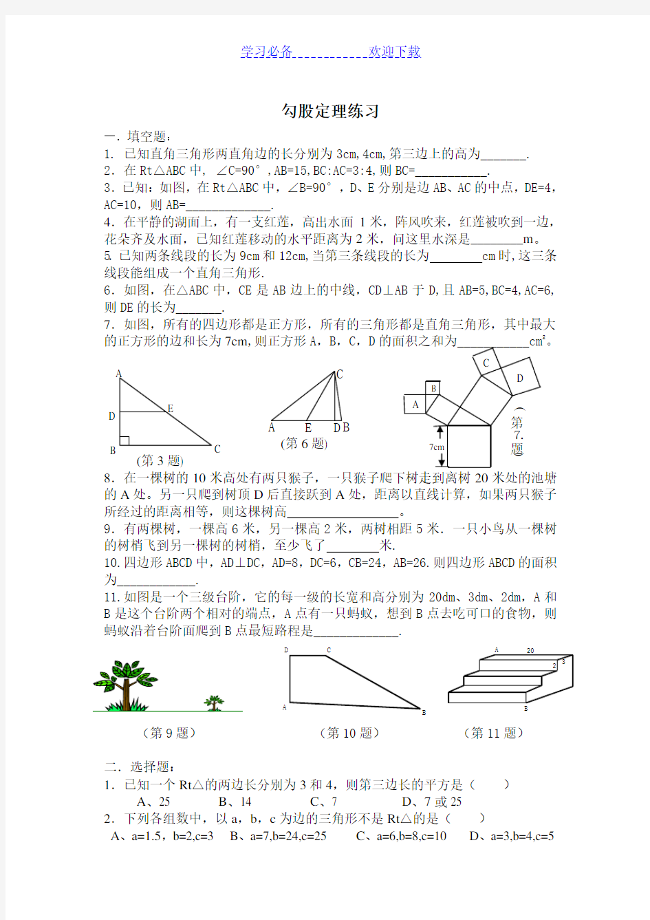 八年级数学勾股定理练习题