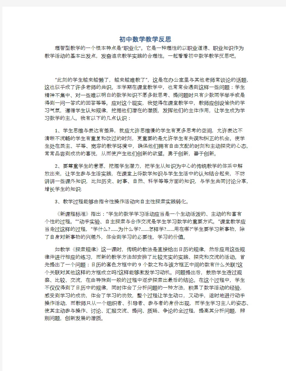 初中数学教学反思