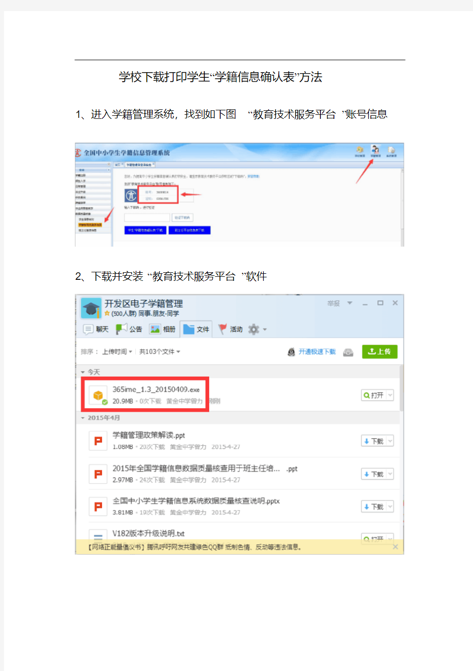 学校下载打印学生“学籍信息确认表”方法.pdf