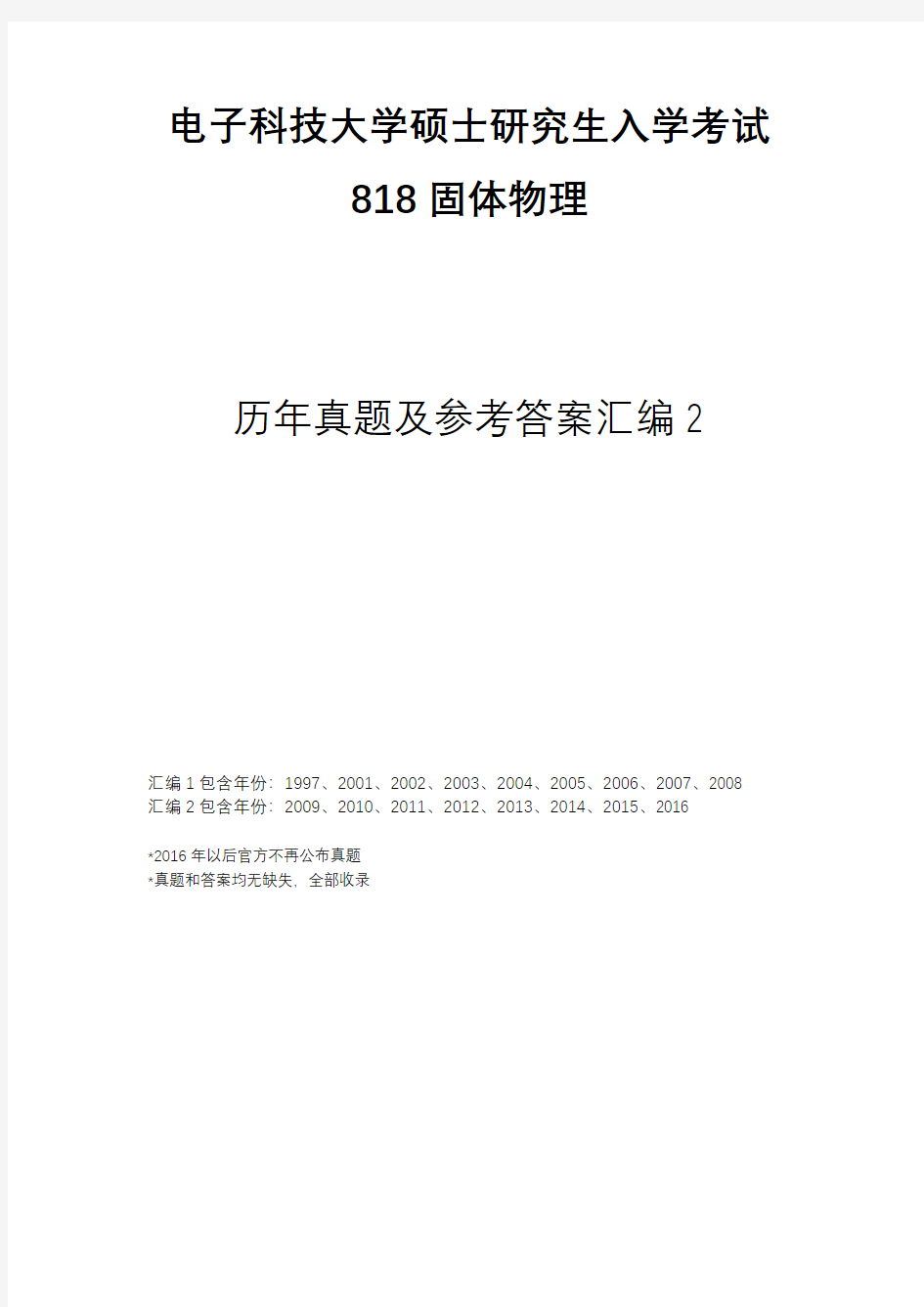 电子科技大学考研818固体物理历年真题及答案汇编2(2009-2016)