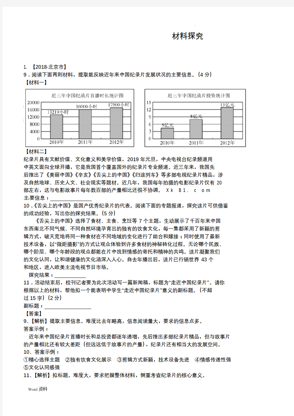 2019年中考语文试题分类汇编：材料探究题(含答案解析)