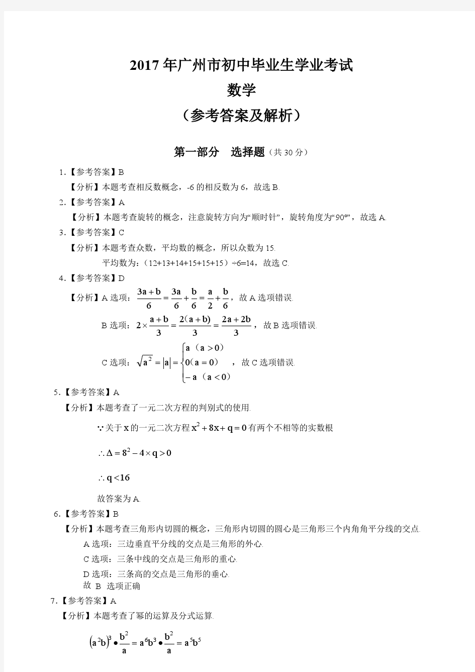 2017广州中考数学参考答案及解析