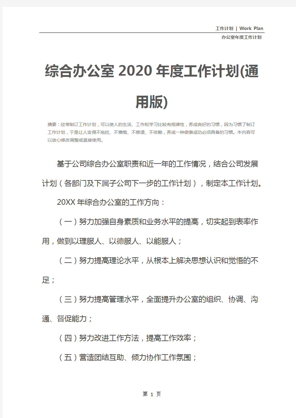 综合办公室2020年度工作计划(通用版)