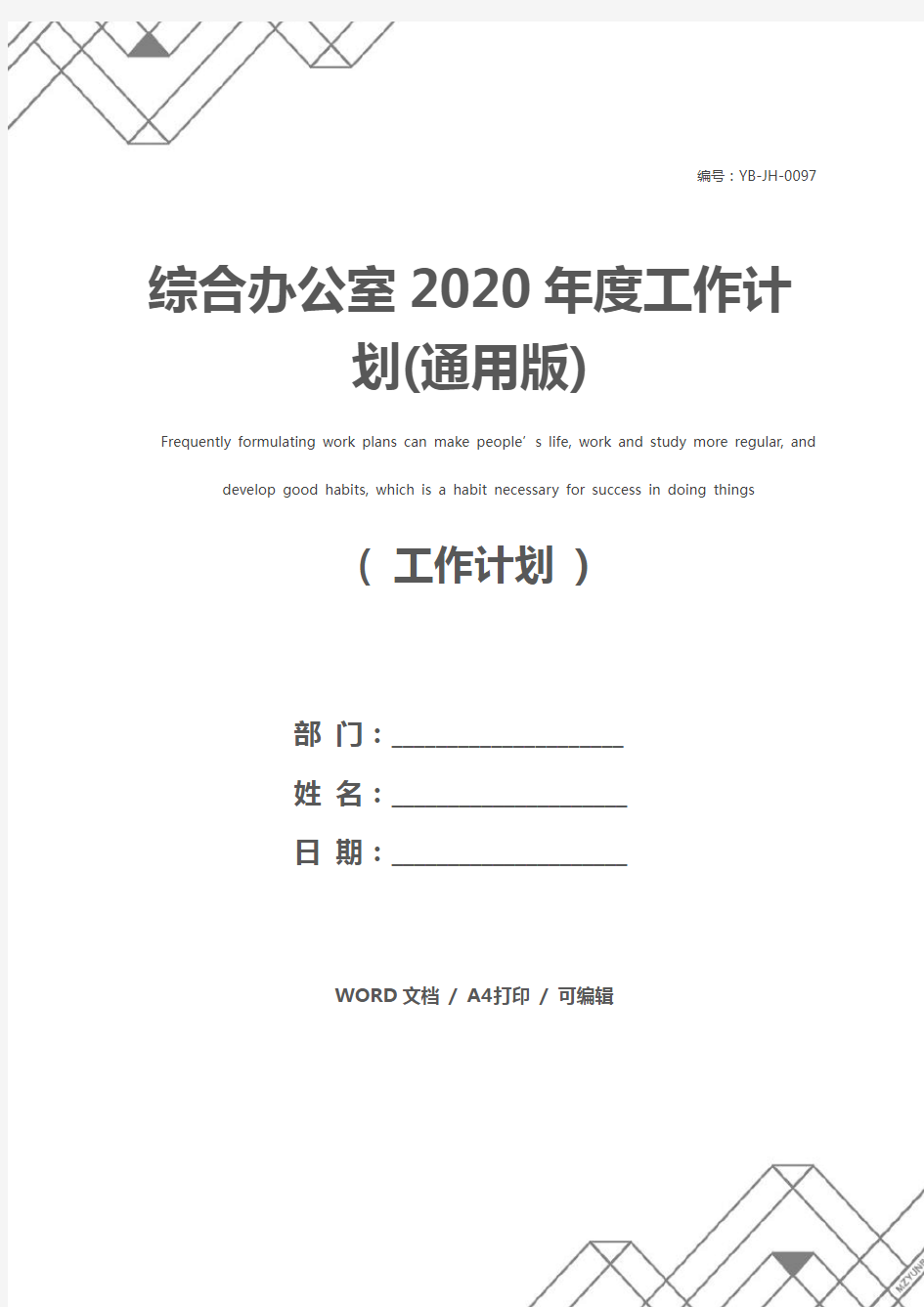 综合办公室2020年度工作计划(通用版)