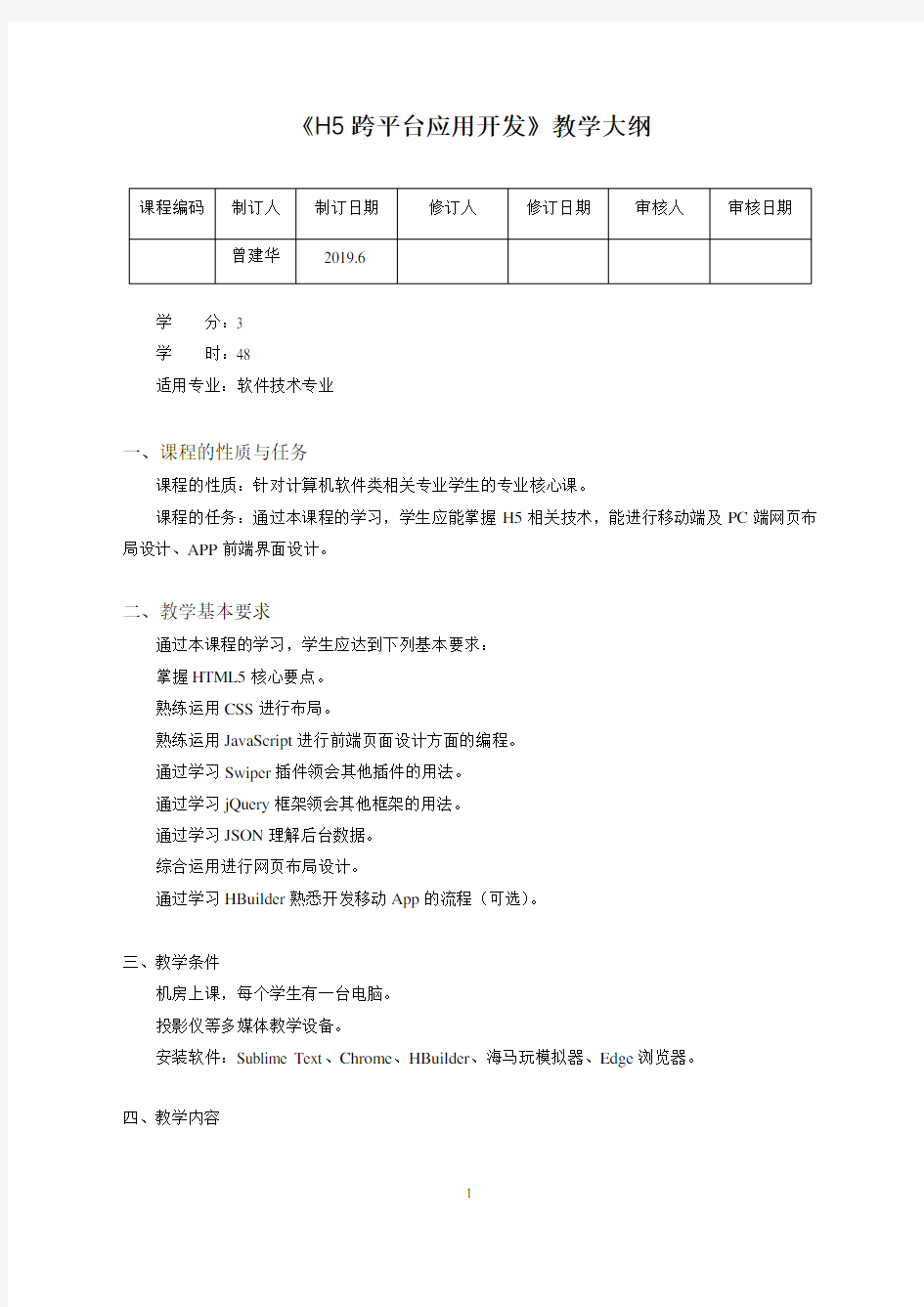 HTML5移动前端开发基础与实战(微课版)-教学大纲(48学时)