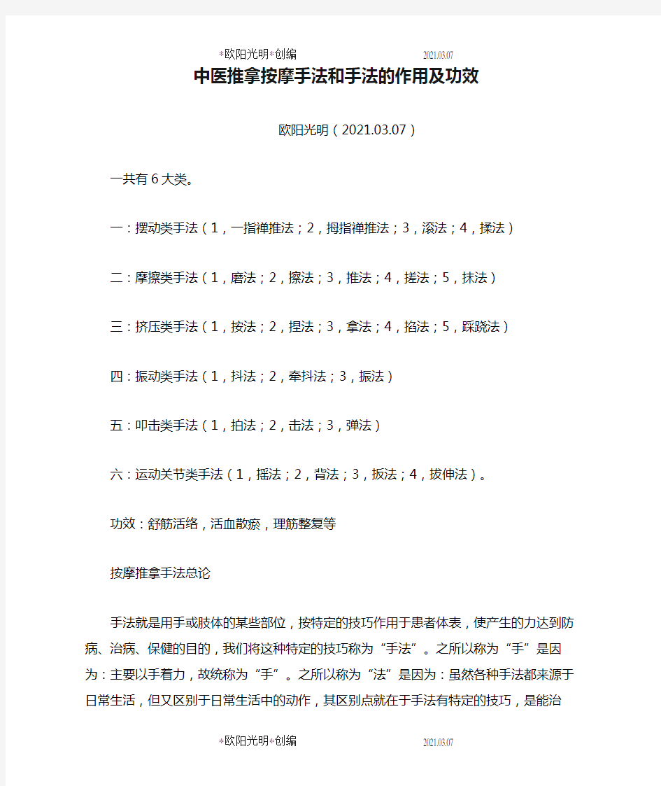 2021年中医推拿按摩手法和手法的作用及功效