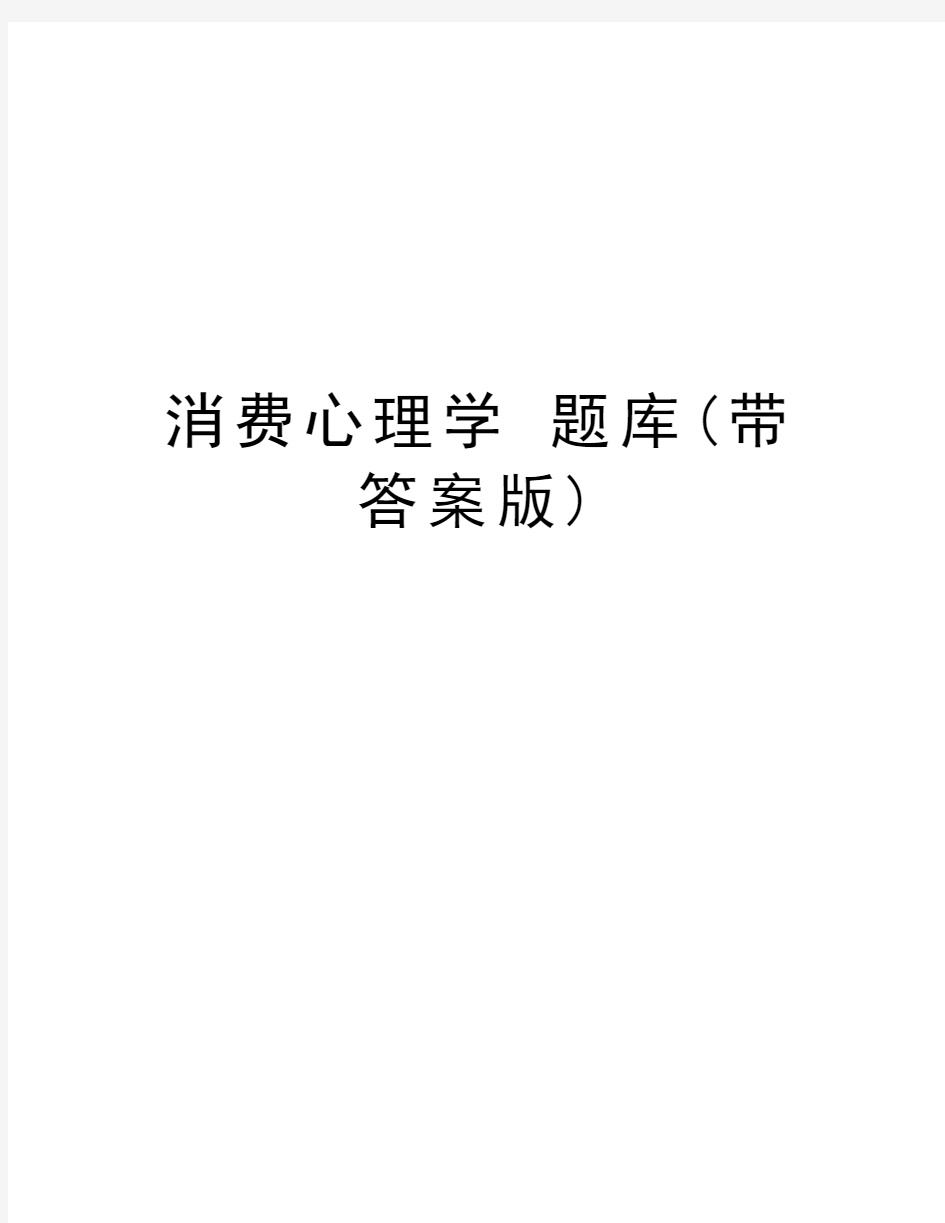 消费心理学 题库(带答案版)doc资料