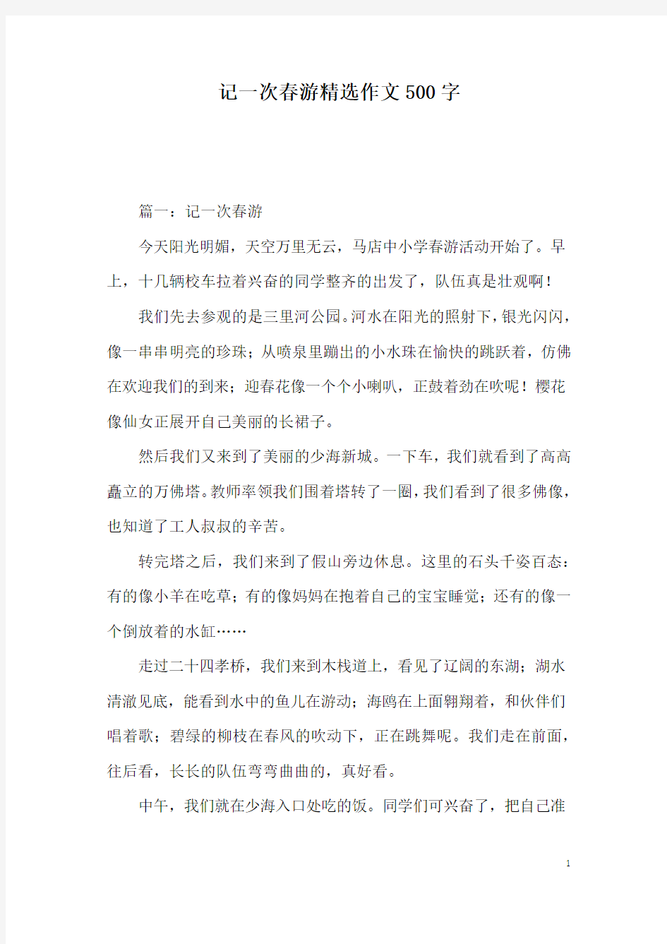 记一次春游精选作文500字