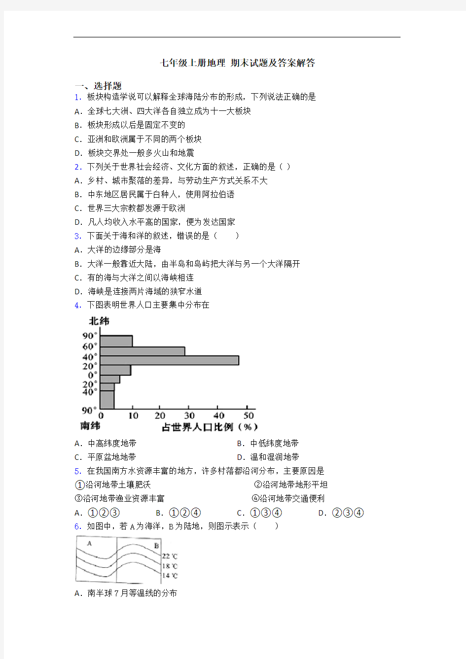 七年级上册地理 期末试题及答案解答