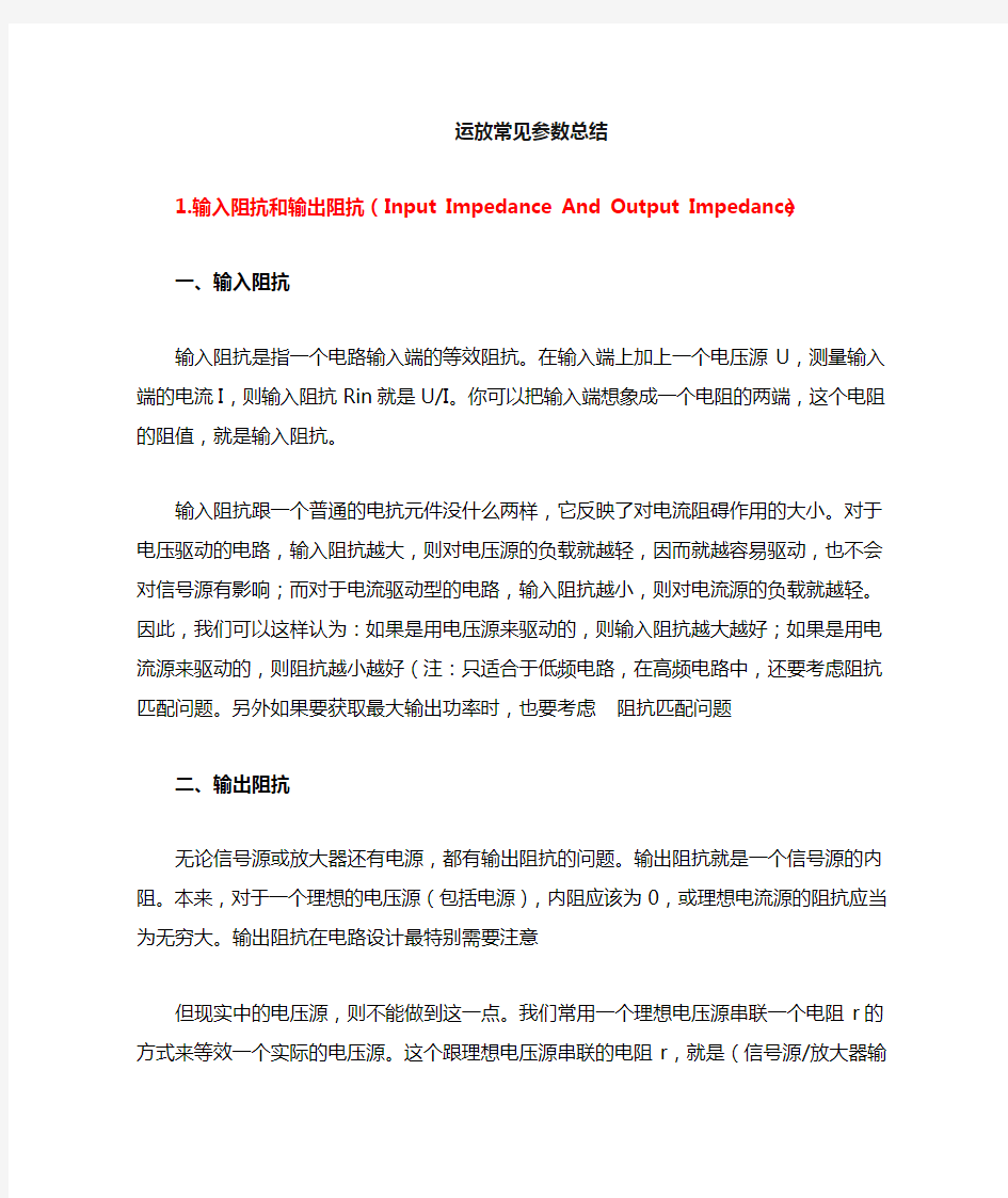 运算放大器常见参数解析