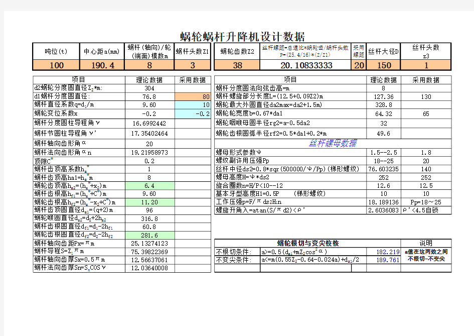 蜗轮蜗杆升降机设计数据计算表5