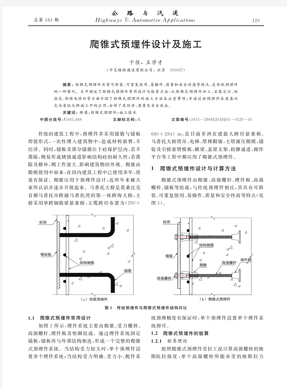 爬锥式预埋件设计及施工