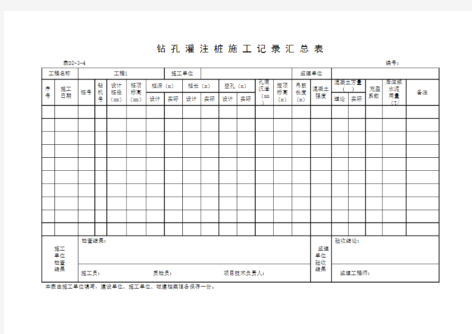 钻孔灌注桩 施工记录汇总表