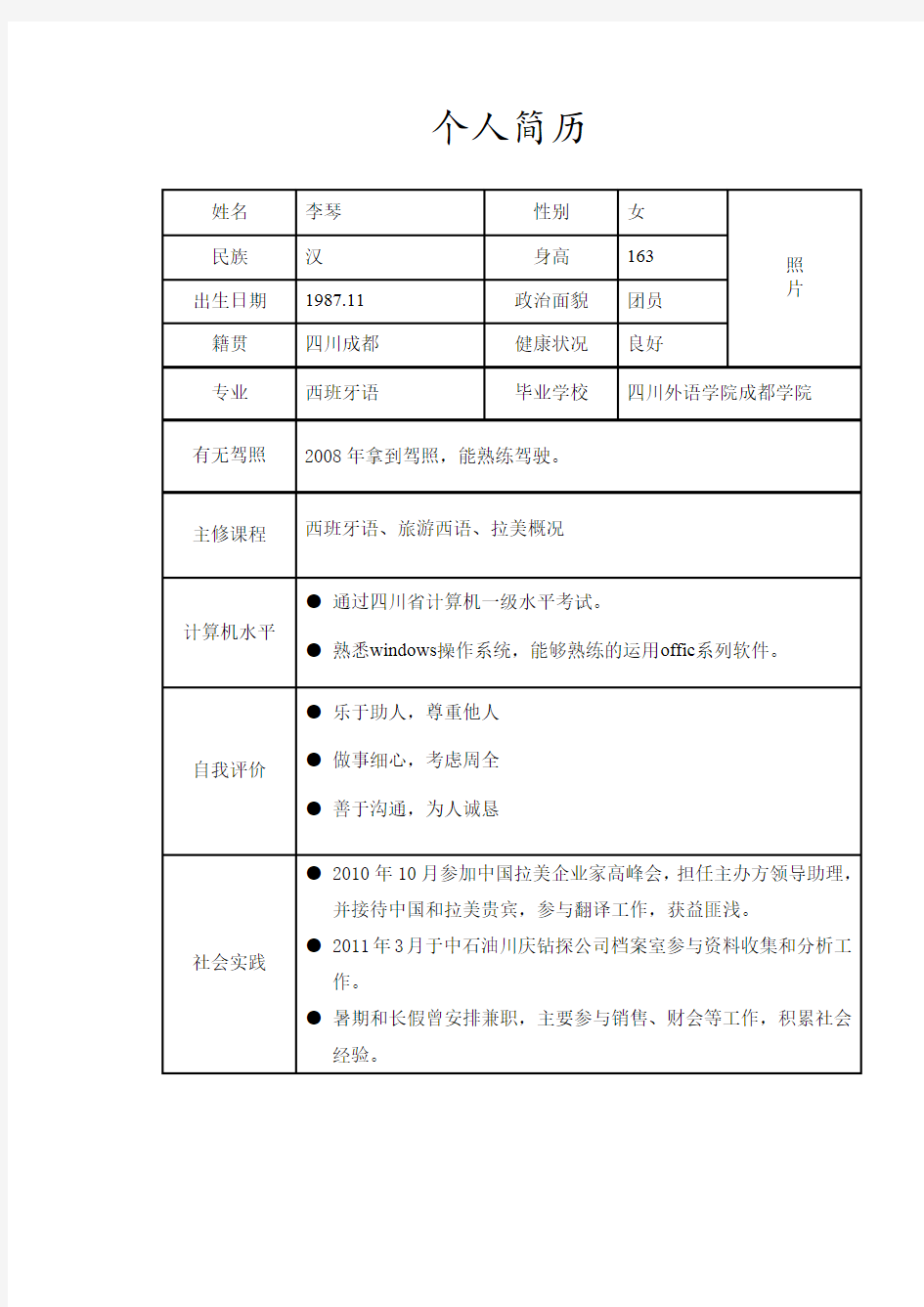 个人简历和自荐书模板