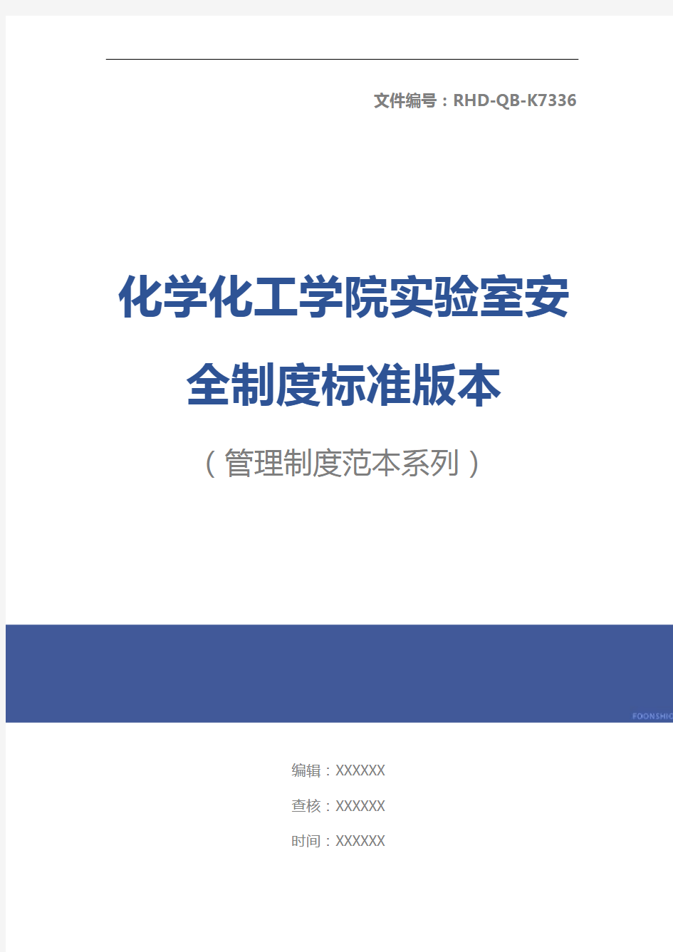 化学化工学院实验室安全制度标准版本