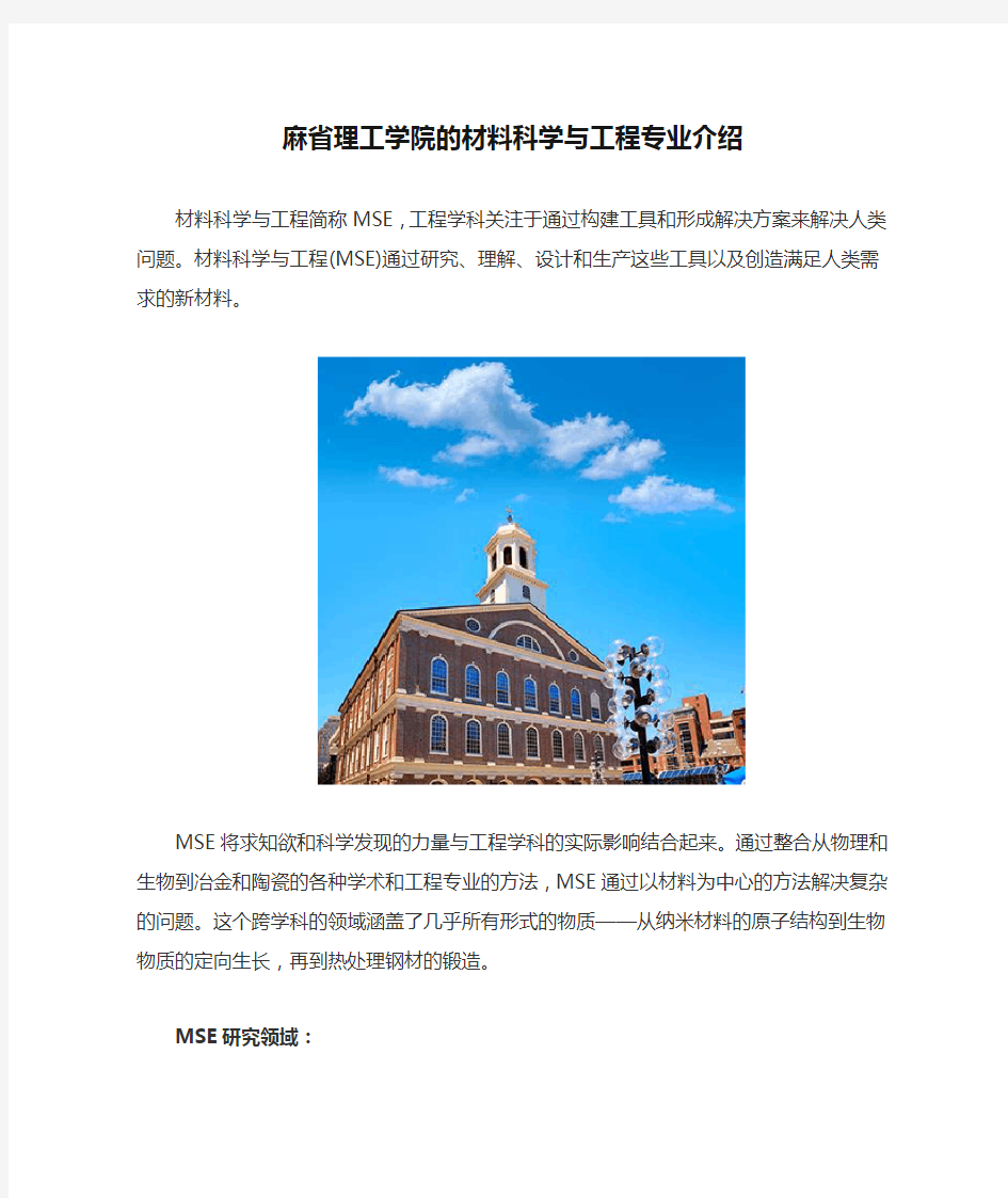 麻省理工学院的材料科学与工程专业介绍