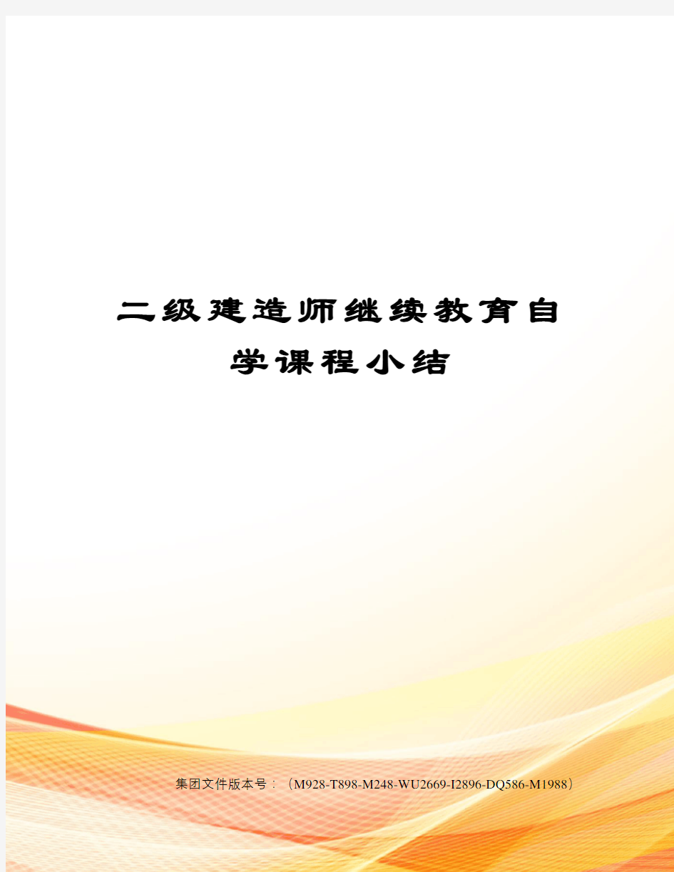 二级建造师继续教育自学课程小结