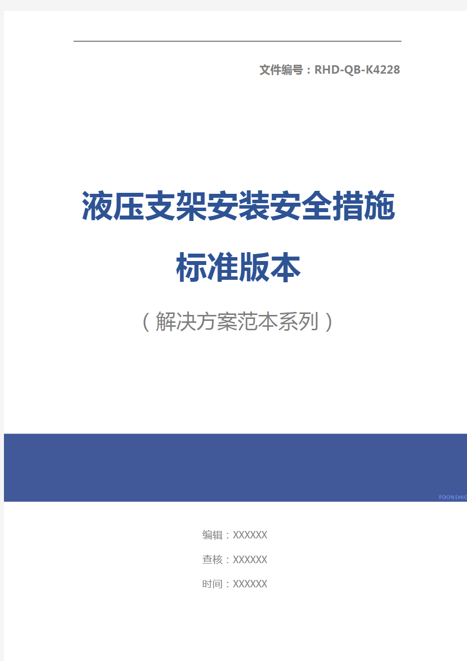 液压支架安装安全措施标准版本