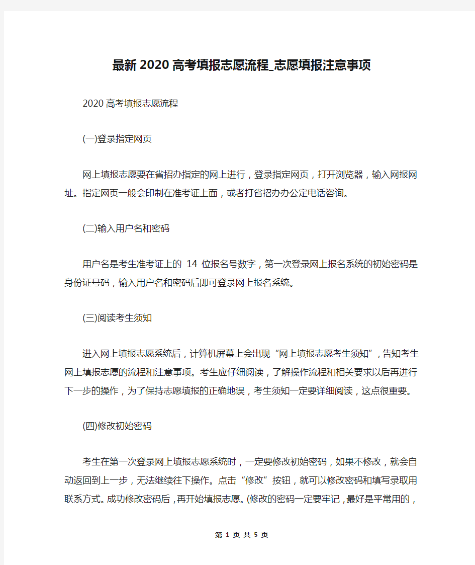 最新2020高考填报志愿流程_志愿填报注意事项