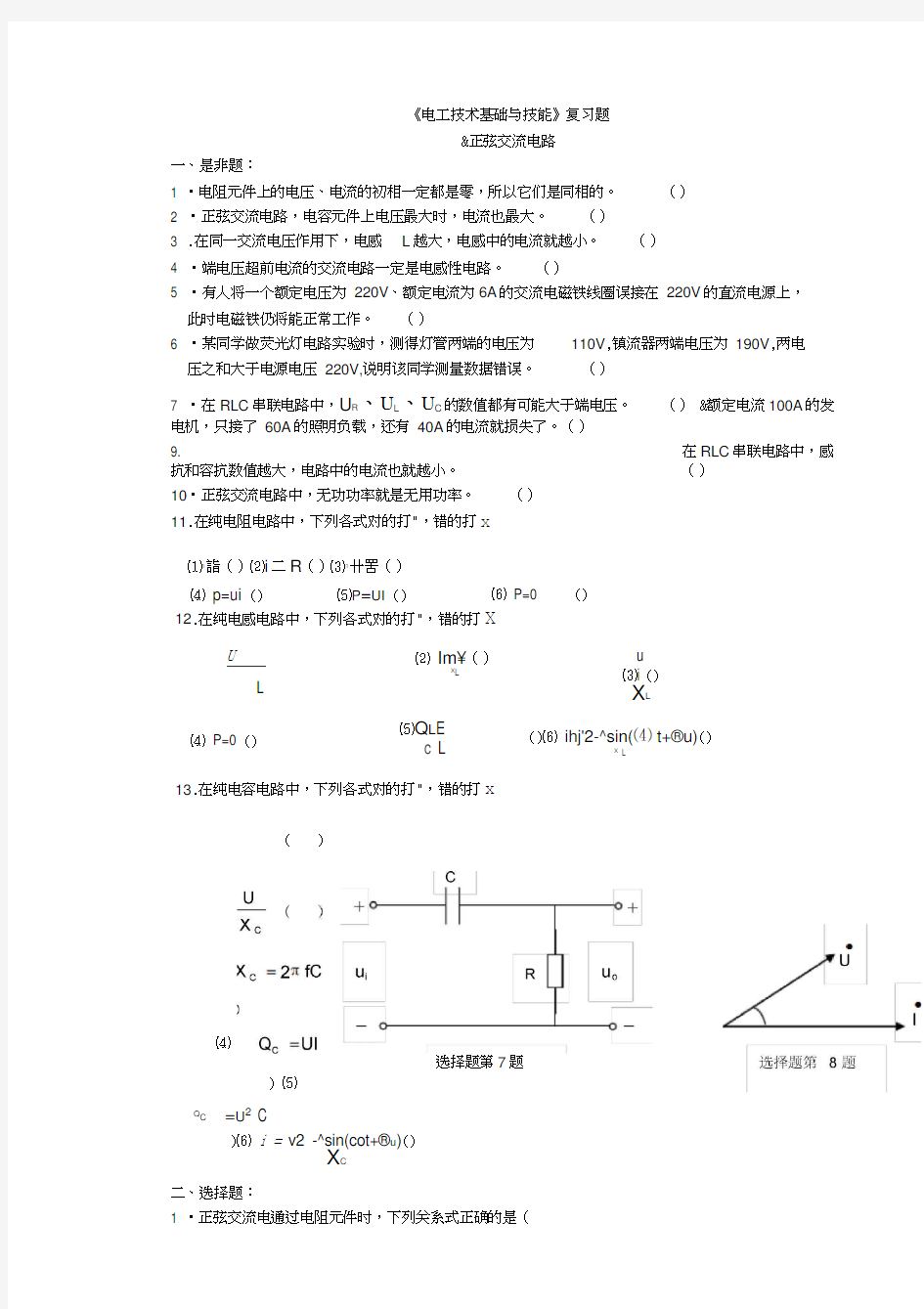 《电工基础》练习及答案(-8.正弦交流电路)