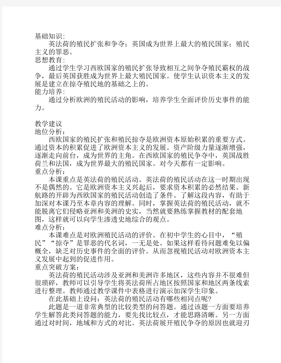 欧洲殖民主义的扩张_历史教案