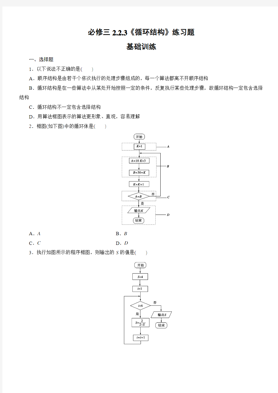 2.2.3循环结构练习题(含答案)