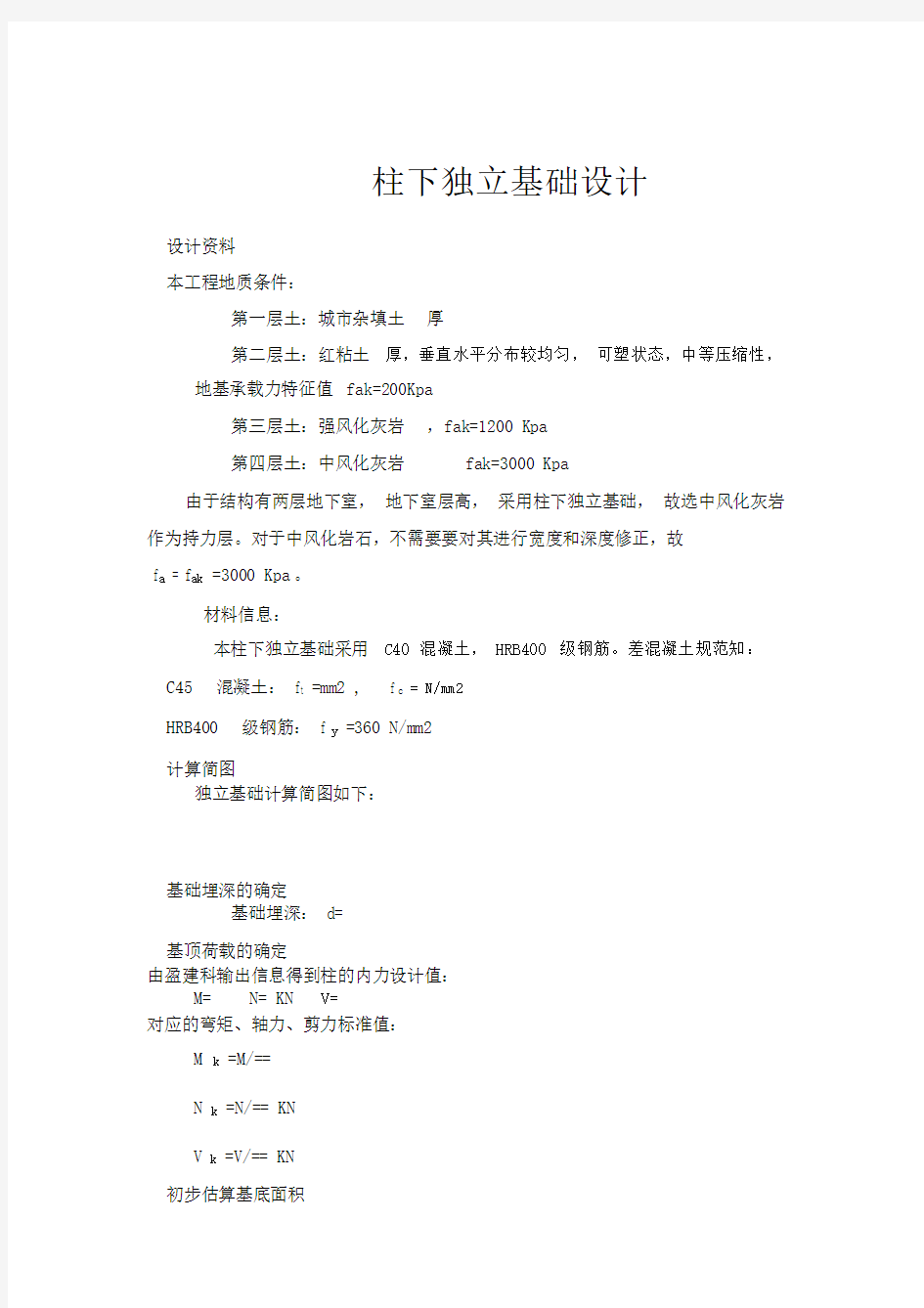 独立基础设计计算过程.docx