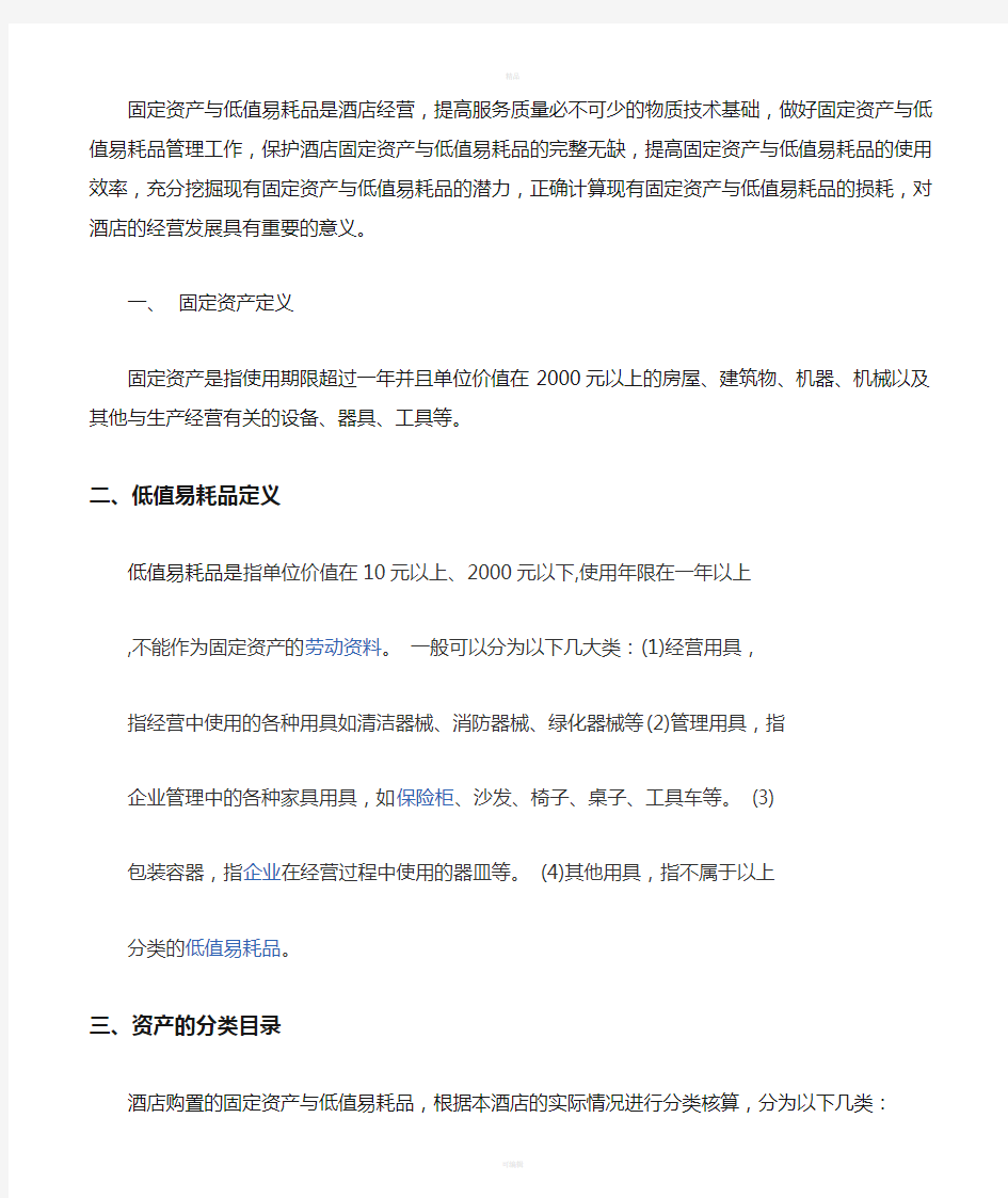 关于酒店固定资产与低值易耗品管理的资料