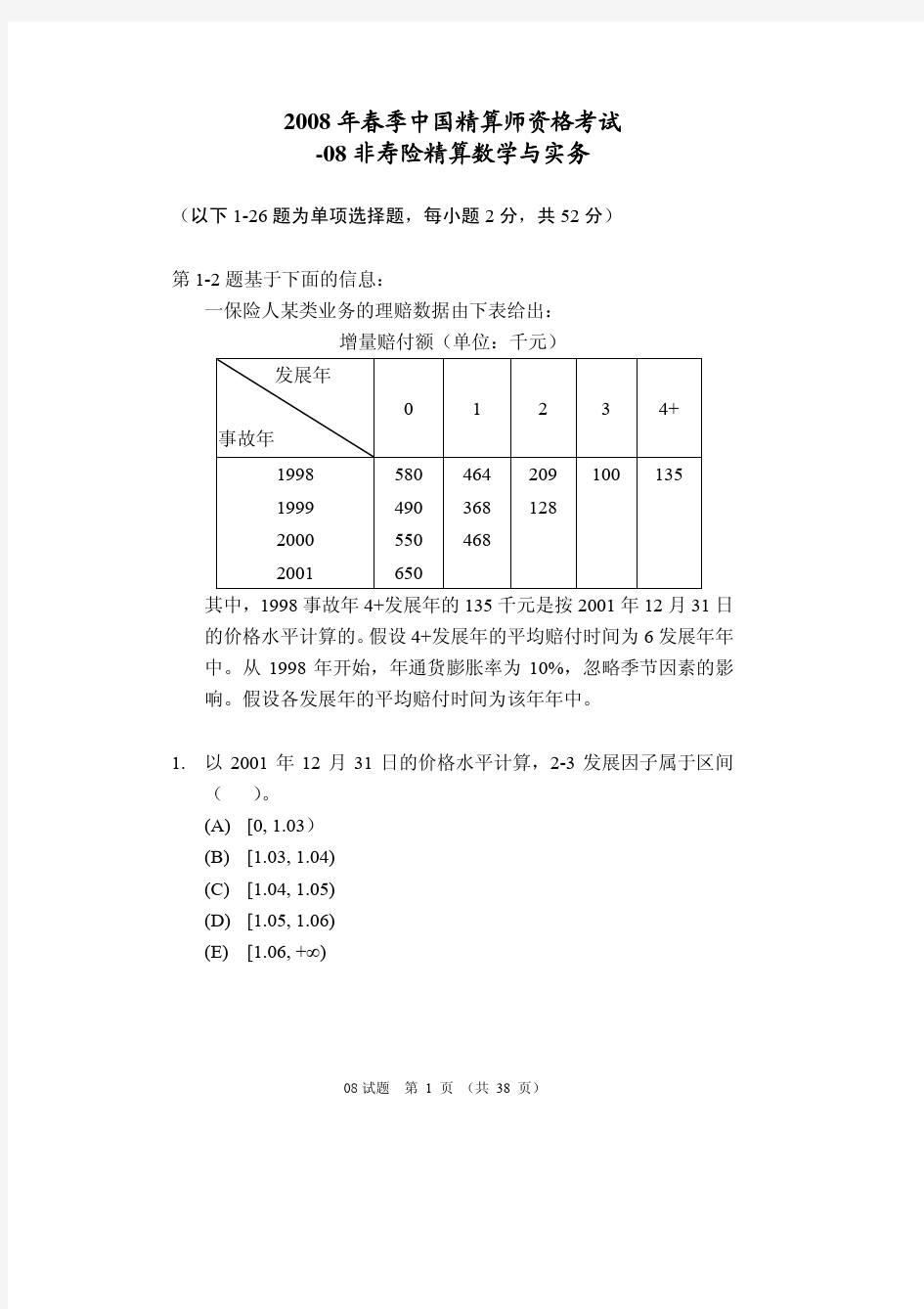 春季中国精算师资格考试真题及参考答案非寿险精算数学与实务