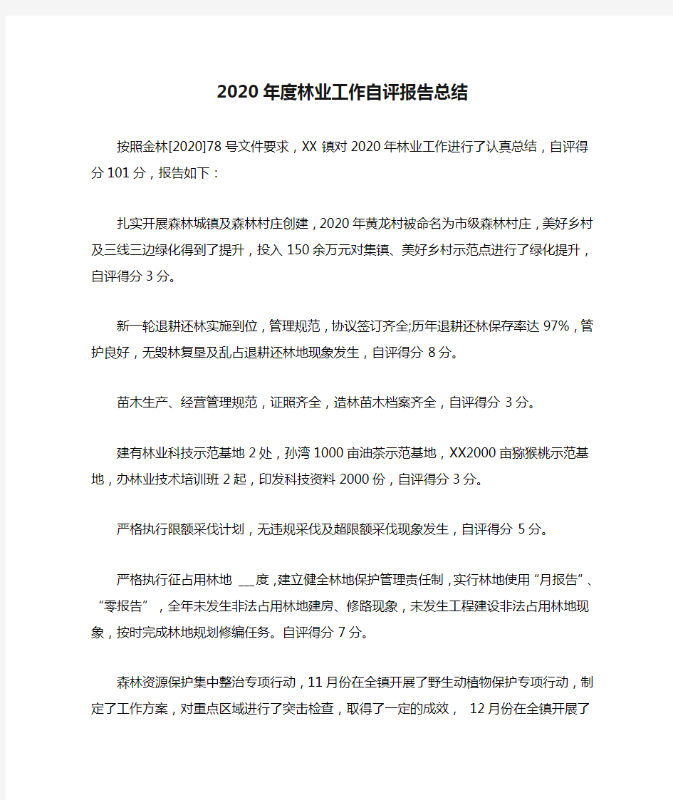 2020年度林业工作自评报告总结