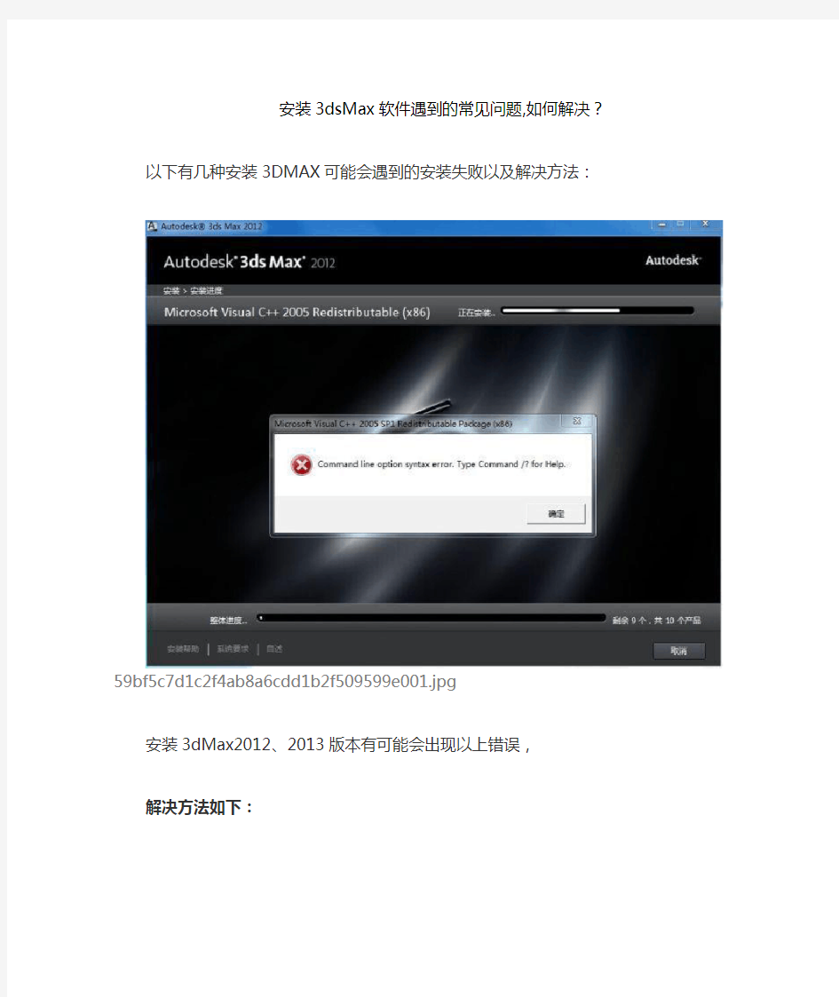 安装3dsMax软件遇到的常见问题解决办法