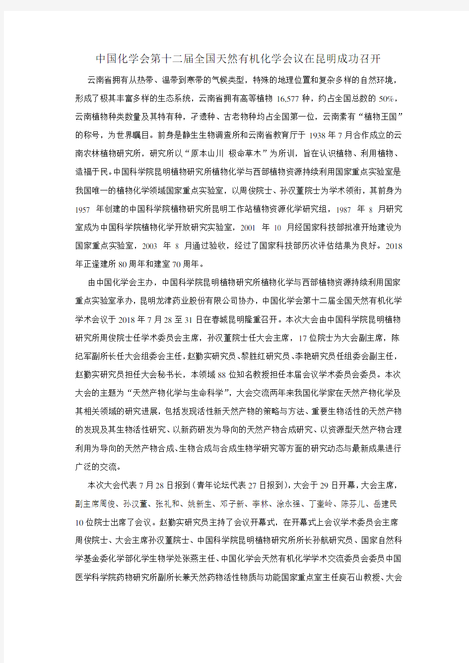 中国化学会第十二届全国天然有机化学会议在昆明召开