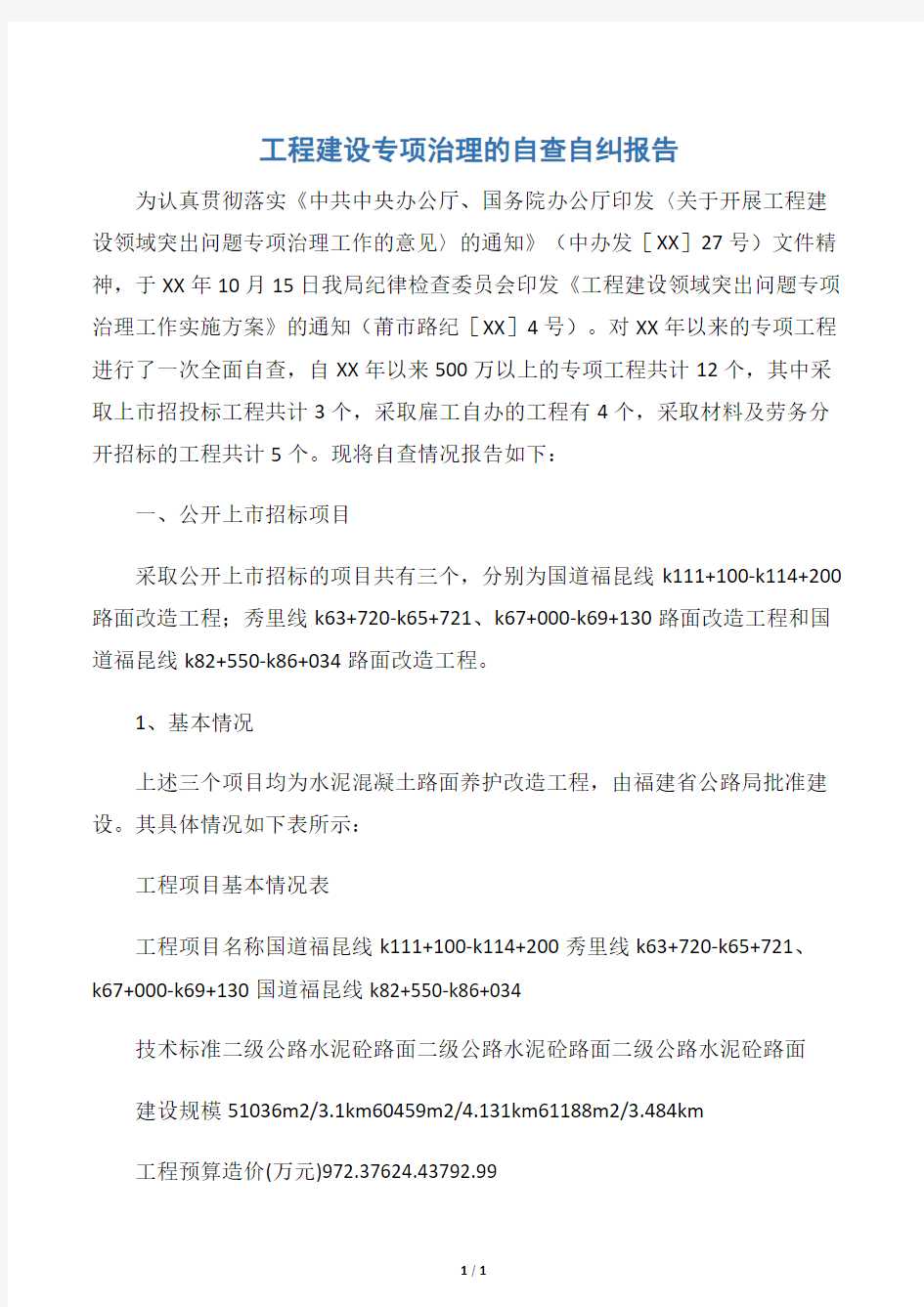 【工作总结范文】工程建设专项治理的自查自纠报告