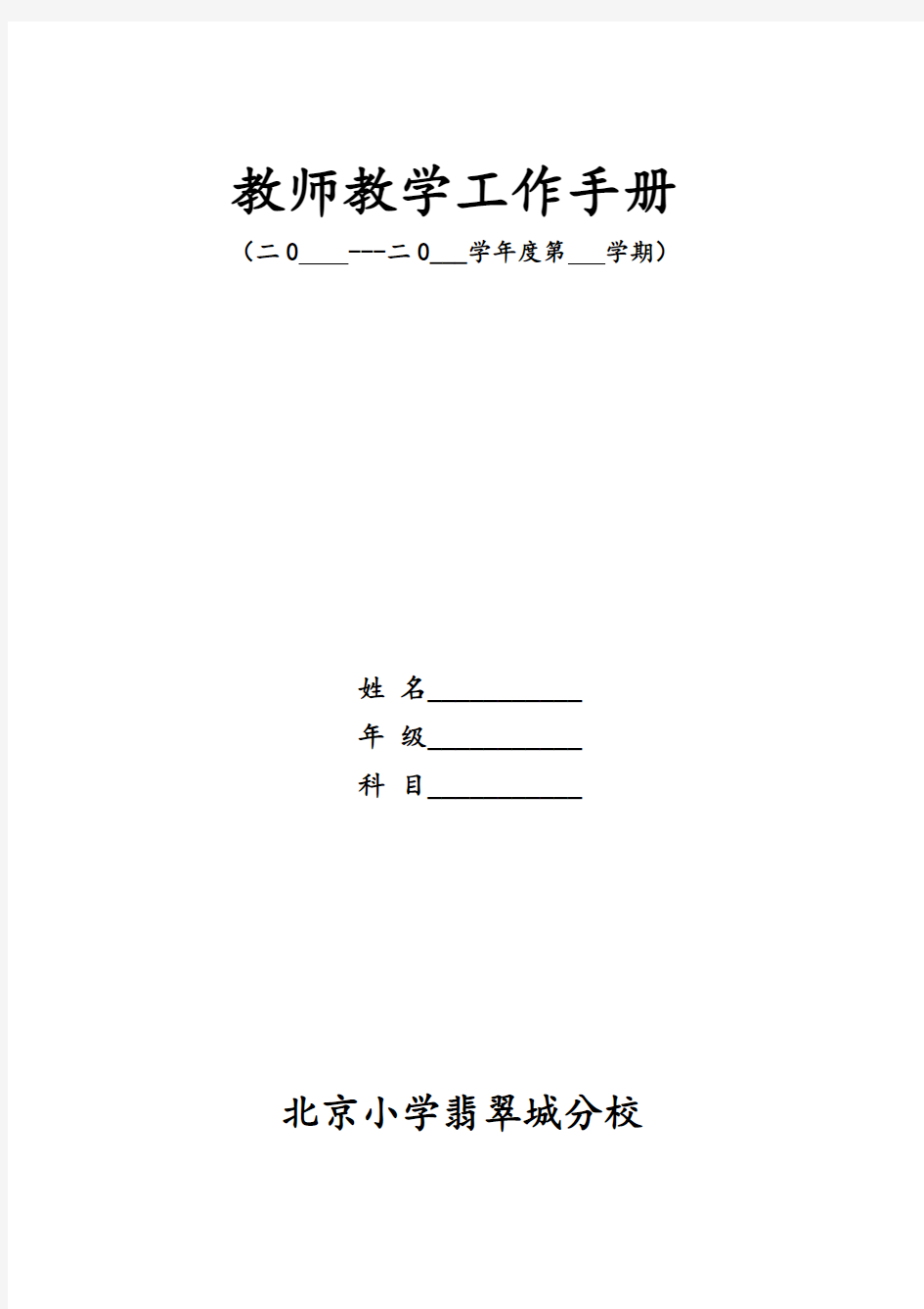 小学教师工作手册